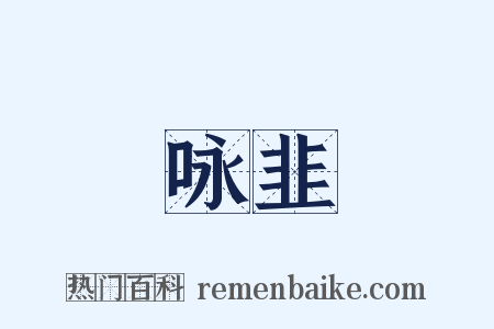 咏韭是什么意思的图片